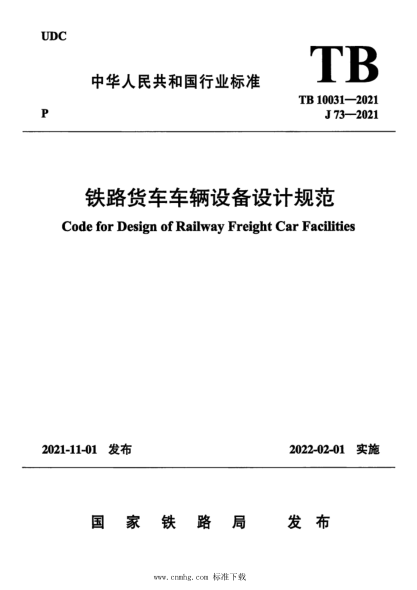 TB 10031-2021 鐵路貨車(chē)車(chē)輛設備設計規范