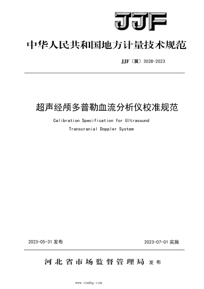JJF(冀) 3028-2023 超聲經(jīng)顱多普勒血流分析儀校準規范