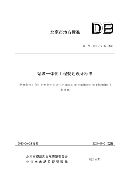DB11/T 2129-2023 站城一體化工程規劃設計標準