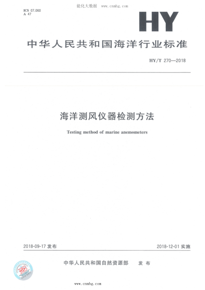 HY/T 270-2018 海洋測風(fēng)儀器檢測方法
