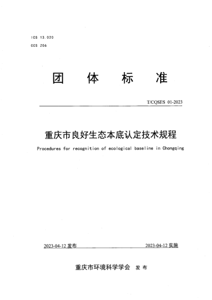 T/CQSES 01-2023 重慶市良好生態(tài)本底認定技術(shù)規程