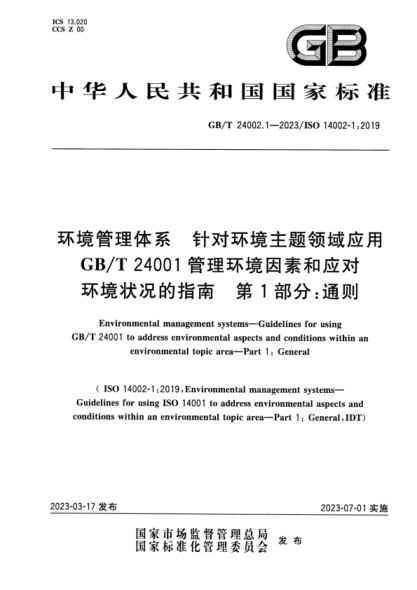 GB/T 24002.1-2023 環(huán)境管理體系 針對環(huán)境主題領(lǐng)域應用 GB/T 24001管理環(huán)境因素和應對環(huán)境狀況的指南 第1部分:通則