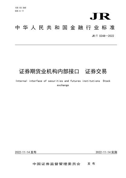 JR/T 0248-2022 證券期貨業(yè)機構內部接口 證券交易