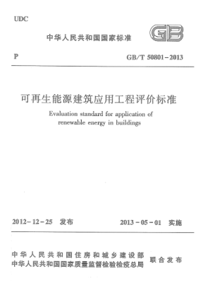 GB/T 50801-2013 高清晰版 可再生能源建筑應用工程評價(jià)標準