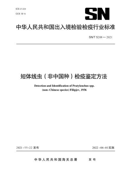SN/T 5208-2021 短體線(xiàn)蟲(chóng)(非中國種)檢疫鑒定方法