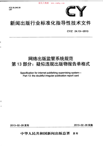 CY/Z 24.13-2013 網(wǎng)絡(luò )出版監管系統規范 第13部分:疑似違規出版物報告單格式