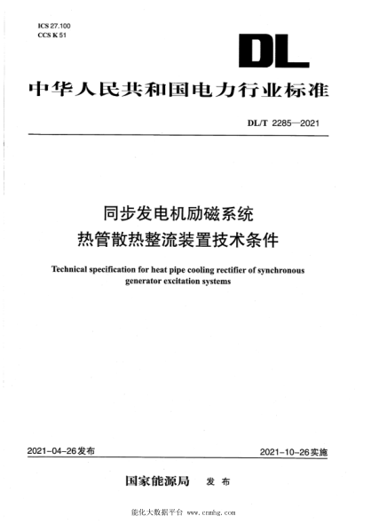 DL/T 2285-2021 同步發(fā)電機勵磁系統熱管散熱整流裝置技術(shù)條件
