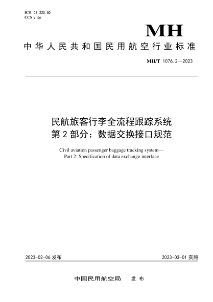 MH/T 1076.2-2023 民航旅客行李全流程跟蹤系統 第2部分：數據交換接口規范