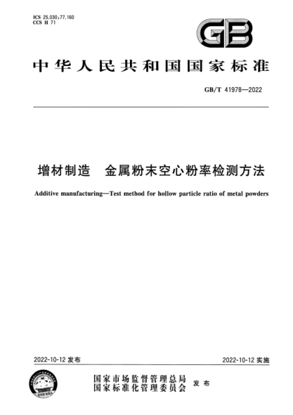 GB/T 41978-2022 增材制造 金屬粉末空心粉率檢測方法