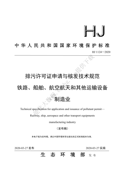  HJ 1124-2020 排污許可證申請與核發(fā)技術(shù)規范 鐵路、船舶、航空航天和其他運輸設備制造業(yè)