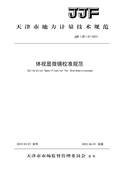 JJF(津) 87-2023 體視顯微鏡校準規范