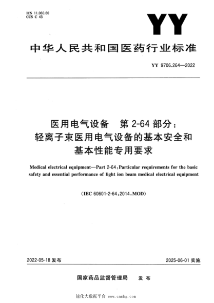 YY 9706.264-2022 醫用電氣設備 第2-64部分:輕離子束醫用電氣設備的基本安全和基本性能專(zhuān)用要求