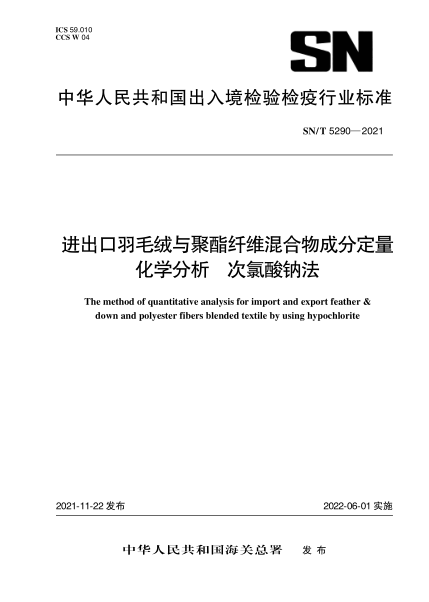 SN/T 5290-2021 進(jìn)出口羽毛絨與聚酯纖維混合物成分定量化學(xué)分析 次氯酸鈉法