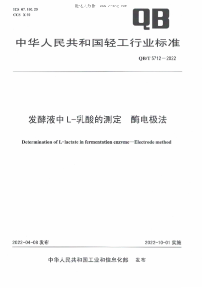 QB/T 5712-2022 發(fā)酵液中L-乳酸的測定 酶電極法