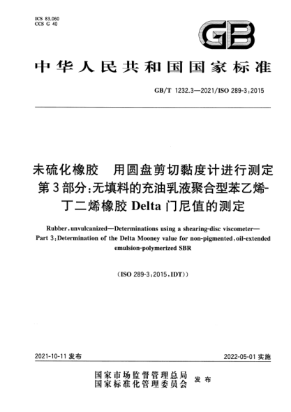 GB/T 1232.3-2021未硫化橡膠 用圓盤(pán)剪切黏度計進(jìn)行測定 第3部分:無(wú)填料的充油乳液聚合型苯乙烯-丁二烯橡膠Delta門(mén)尼值的測定Rubber, unvulcanized—Determinations using a shearing-disc viscometer—Part 3:Determination of the Delta Mooney value for non-pigmented, oil-extended emulsion-polymerized SBR