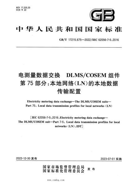 GB/T 17215.675-2022 電測量數據交換 DLMSCOSEM組件 第75部分:本地網(wǎng)絡(luò )(LN)的本地數據傳輸配置