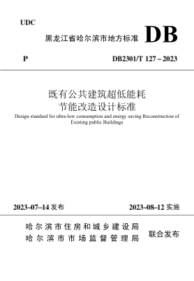 DB2301/T 127-2023 既有公共建筑超低能耗節能改造設計標準