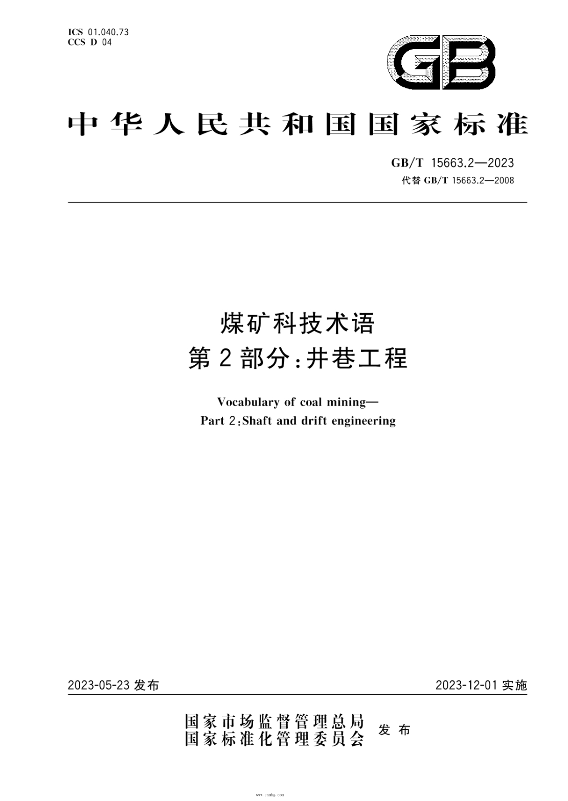 GB/T 15663.2-2023 煤礦科技術(shù)語(yǔ) 第2部分：井巷工程