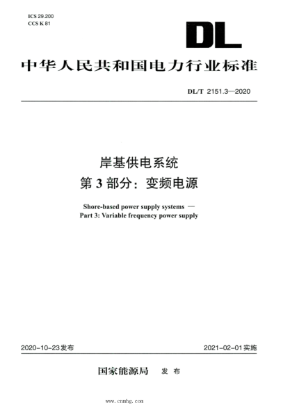DL/T 2151.3-2020 高清版 岸基供電系統 第3部分:變頻電源