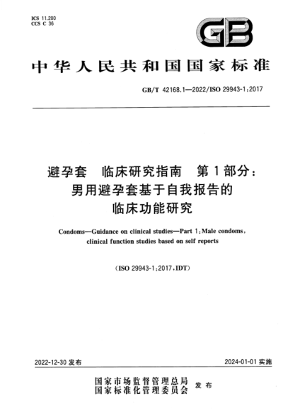 GB/T 42168.1-2022 避孕套 臨床研究指南 第1部分:男用避孕套基于自我報告的臨床功能研究