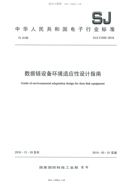 SJ/Z 21503-2018 數據鏈設備環(huán)境適應性設計指南