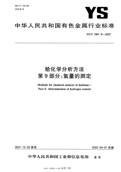 YS/T 1467.9-2021 鉿化學(xué)分析方法 第9部分:氫量的測定