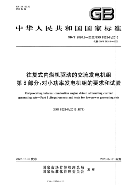 GB/T 2820.8-2022 往復式內燃機驅動(dòng)的交流發(fā)電機組 第8部分:對小功率發(fā)電機組的要求和試驗