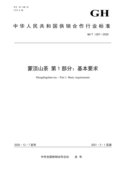 GH/T 1307-2020 蒙頂山茶 第1部分:基本要求