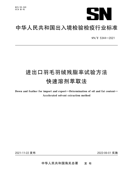SN/T 5344-2021 進(jìn)出口羽毛羽絨 殘酯率試驗方法 快速溶劑萃取法