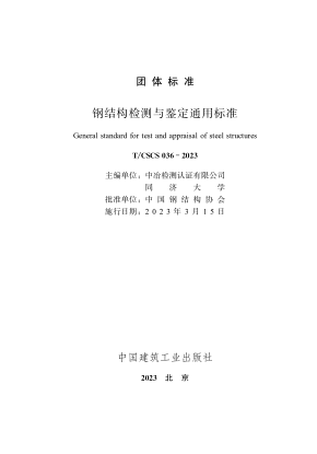 T/CSCS 036-2023 鋼結構檢測與鑒定通用標準