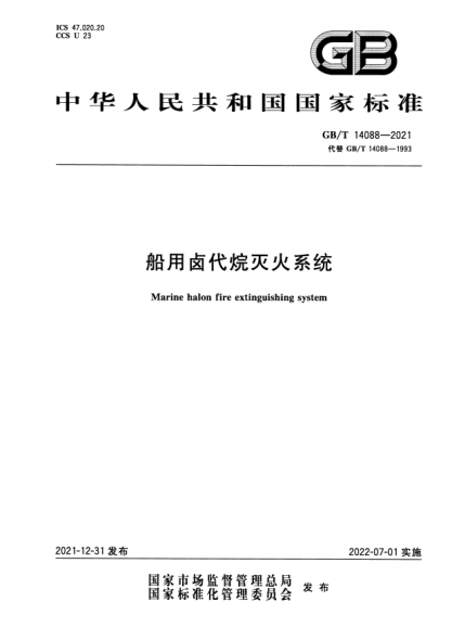 GB/T 14088-2021船用鹵代烷滅火系統Marine halon fire extinguishing system