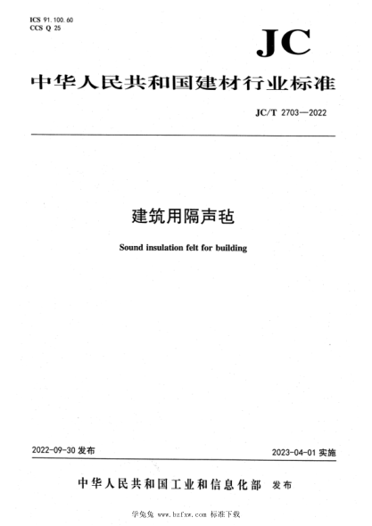 JC/T 2703-2022 建筑用隔聲氈