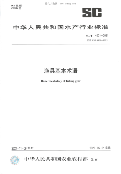 SC/T 4001-2021 漁具基本術(shù)語(yǔ)