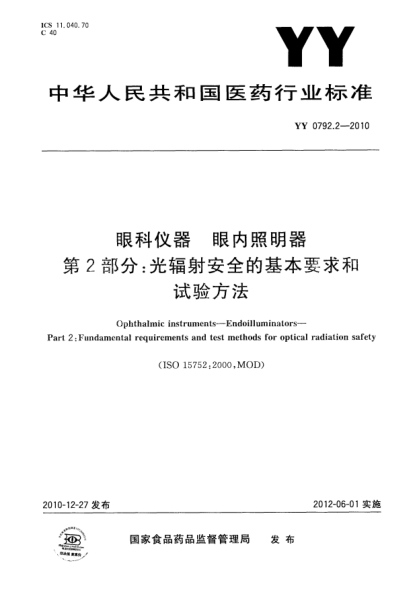 YY 0792.2-2010 眼科儀器 眼內照明器 第2部分:光輻射安全的基本要求和試驗方法 高清版