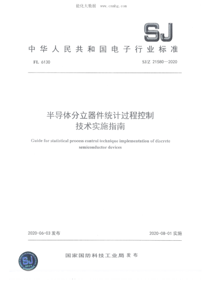 SJ/Z 21580-2020 半導體分立器件統計過(guò)程控制技術(shù)實(shí)施指南