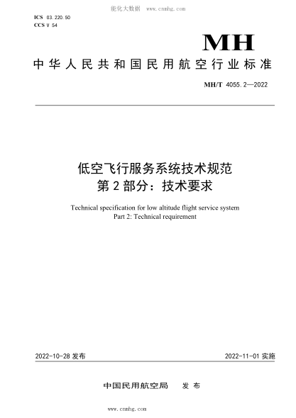 MH/T 4055.2-2022 低空飛行服務(wù)系統技術(shù)規范 第2部分：技術(shù)要求