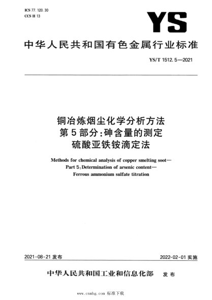 YS/T 1512.5-2021 銅冶煉煙塵化學(xué)分析方法 第5部分:砷含量的測定 硫酸亞鐵銨滴定法