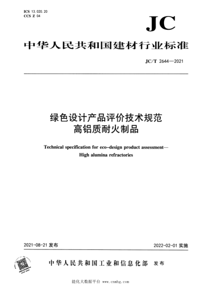 JC/T 2644-2021 綠色設計產(chǎn)品評價(jià)技術(shù)規范 高鋁質(zhì)耐火制品