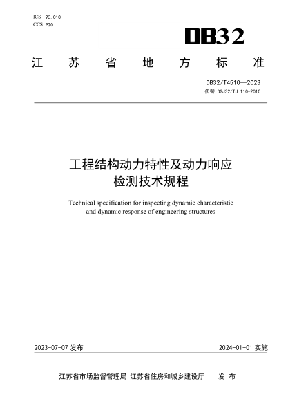 DB32/T 4510-2023 工程結構動(dòng)力特性及動(dòng)力響應檢測技術(shù)規程