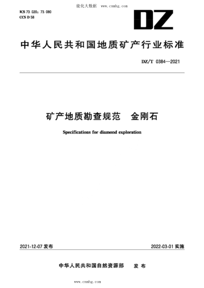 DZ/T 0384-2021 礦產(chǎn)地質(zhì)勘查規范 金剛石