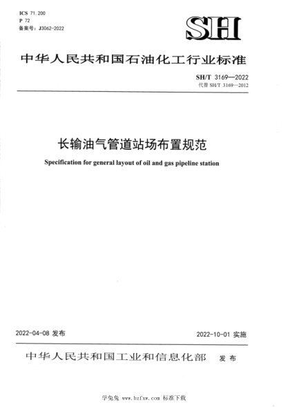 SH/T 3169-2022 長(cháng)輸油氣管道站場(chǎng)布置規范