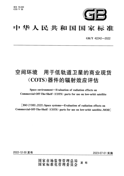 GB/T 42242-2022 空間環(huán)境 用于低軌道衛星的商業(yè)現貨(COTS)器件的輻射效應評估