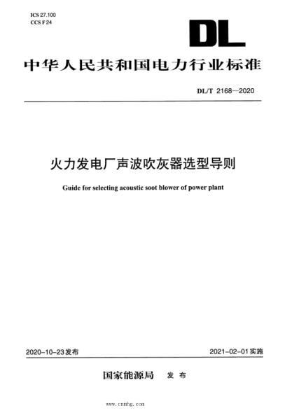 DL/T 2168-2020 火力發(fā)電廠(chǎng)聲波吹灰器選型導則