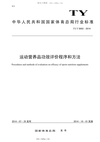 TY/T 5002-2014 運動(dòng)員營(yíng)養品功效評價(jià)程序和方法