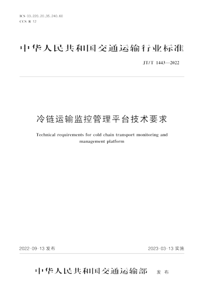JT/T 1443-2022 冷鏈運輸監控管理平臺技術(shù)要求
