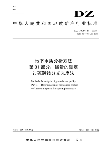 DZ/T 0064.31-2021 地下水質(zhì)分析方法 第31部分:錳量的測定過(guò)硫酸銨分光光度法