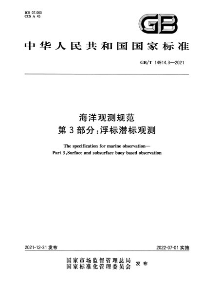 GB/T 14914.3-2021海洋觀(guān)測規范 第 3 部分:浮標潛標觀(guān)測The specification for marine observation—Part 3 :Surface and subsurface buoy-based observation