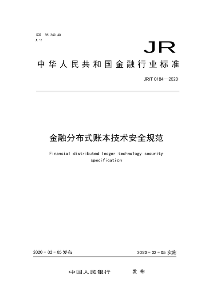 JR/T 0184-2020 金融分布式賬本技術(shù)安全規范