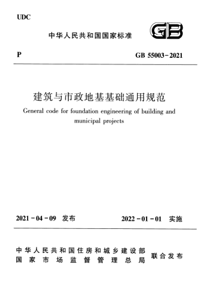 GB 55003-2021建筑與市政地基基礎通用規范General code for foundation engineering of building and municipal projects