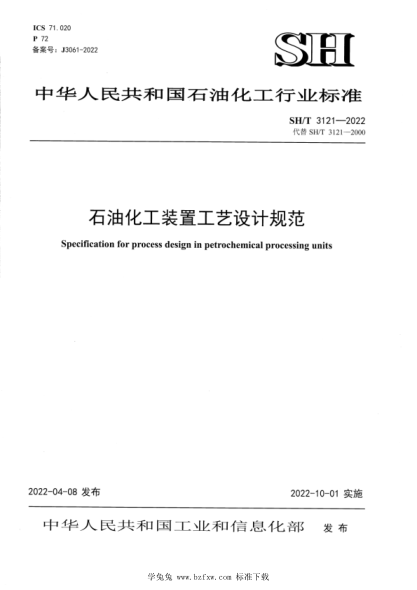 SH/T 3121-2022 石油化工裝置工藝設計規范